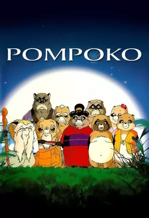 Heisei tanuki gassen ponpoko filmplakat